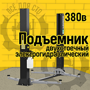 Подъемник двухстоечный электрогидравлический Launch (ECO) TLT-240SB 380В